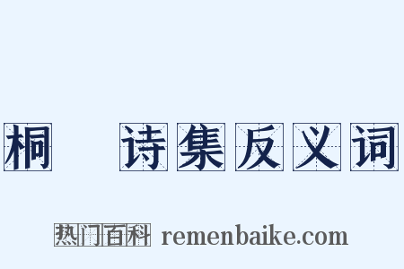 桐埜诗集反义词是什么意思的图片